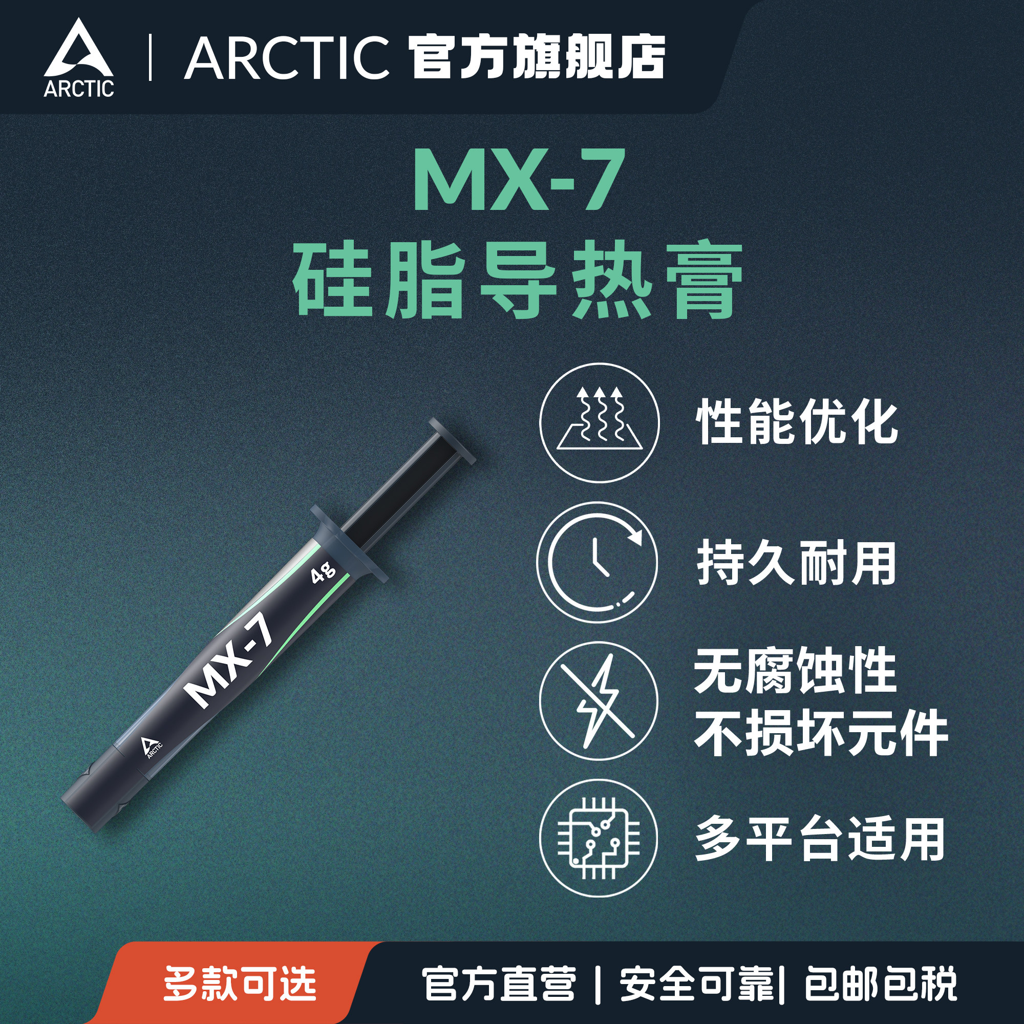 ARCTIC MX-7 4g导热膏CPU散热导热硅脂适PS5主机笔记本PC不导电
