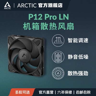 ARCTICP12ProLN12cm静音风扇