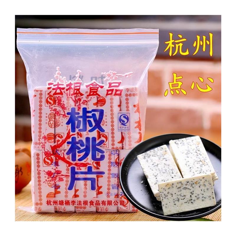 新货浙江杭州特产奇特美味零食塘栖法根食品法根糕点加料椒桃片