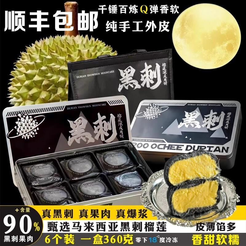 新日期马来西亚进口黑刺猫山王壹心壹品牌榴莲冰皮月饼中秋