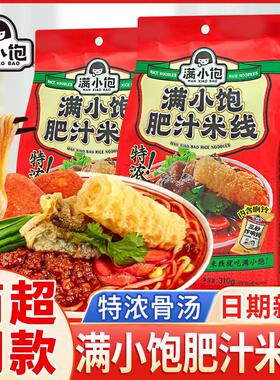 。满小饱肥汁米线310g袋装超有料速食粉丝米粉袋装懒人夜宵食品