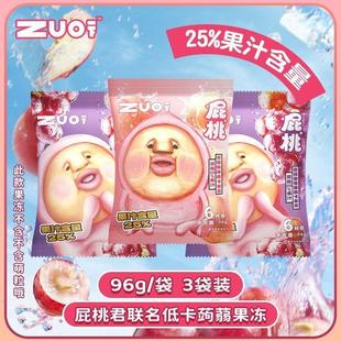 。zuo一下蒟蒻果冻屁桃果冻3袋装低卡高颜值网红小包装休闲儿童宿
