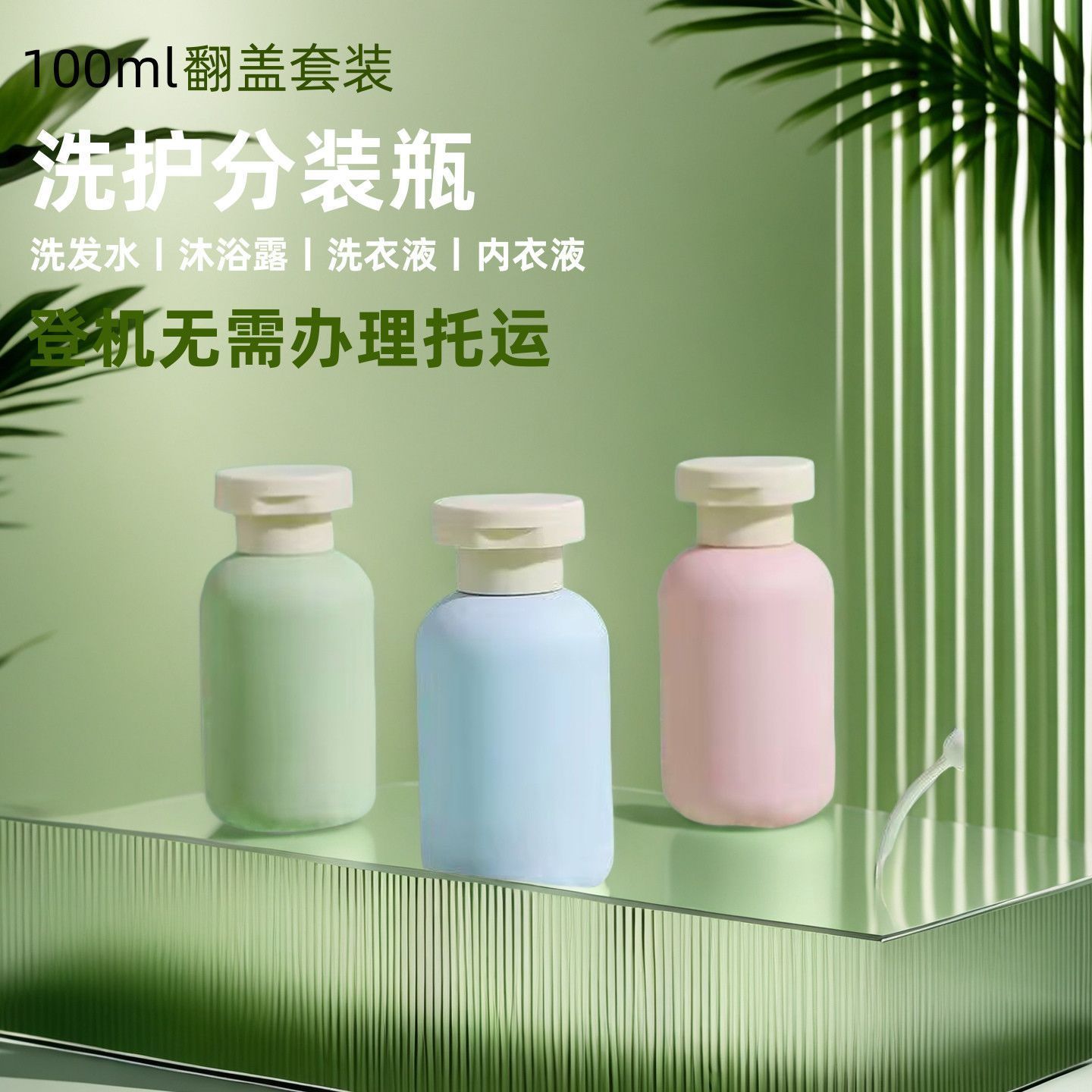 旅行便携按压分装瓶100ml上飞机