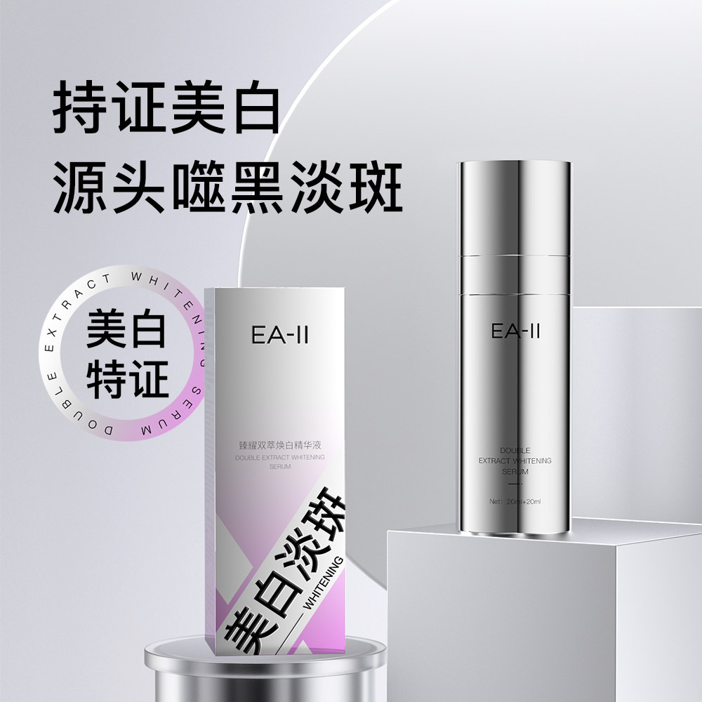 【大美唤粉丝专享】EA-II臻耀双萃焕白精华液