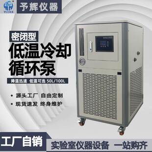 30℃低温冷却液循环泵 予辉实验室低温冷却液循环泵密闭100L
