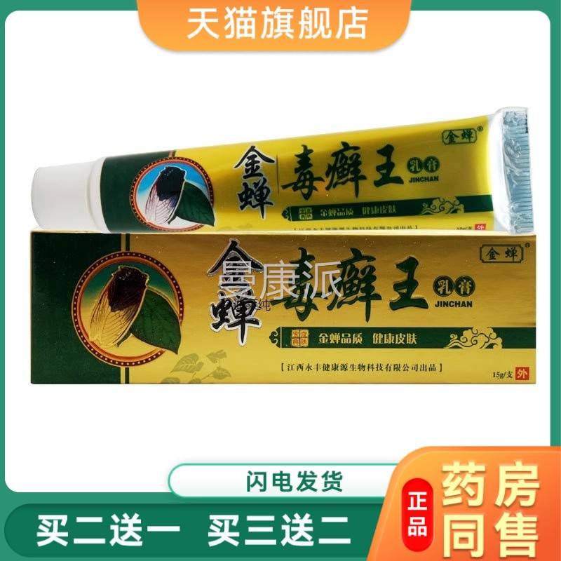 金蝉毒癣痒王乳软膏皮肤外用草本15g毒藓王止膏正品HUB包邮买2送