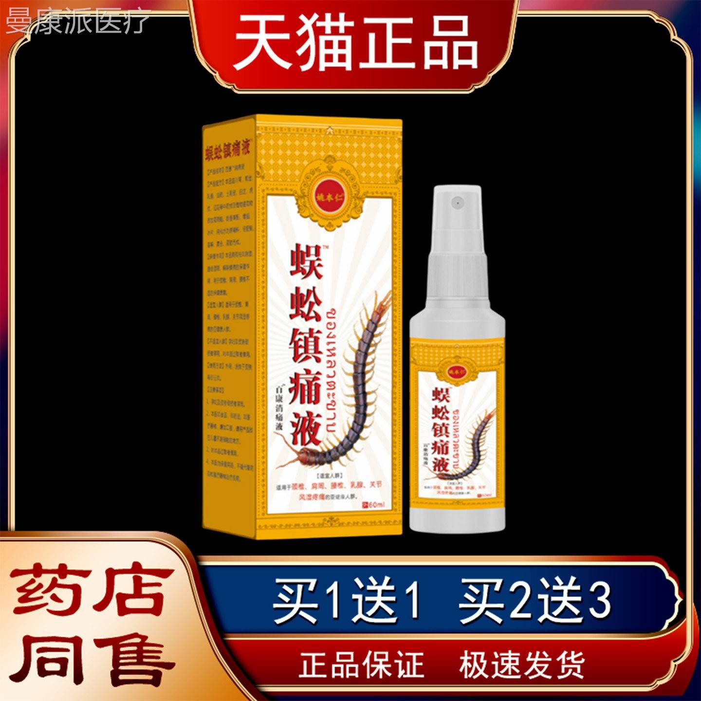 劳姚本仁蜈蚣损痛TPP液肌肉关节镇疼痛外用喷剂
