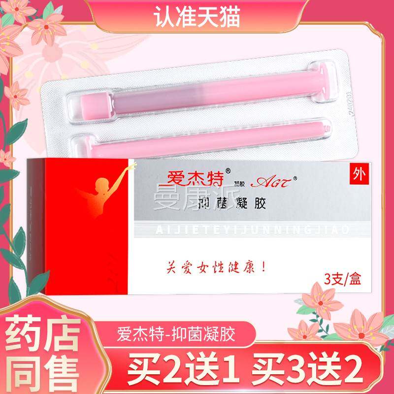 爱杰特菌妇用抑菌凝胶纳米银3YRT支/盒女性妇科抑处私理G护Z