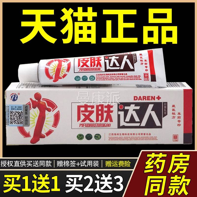 买金肤1送WTC1去 铍白皮达人抑菌乳膏正品皮白金草本软膏外用止痒