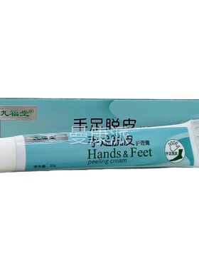 品1送1九福堂足手MXV脱皮手护理膏20g/支正成人外用足脱皮护理抑
