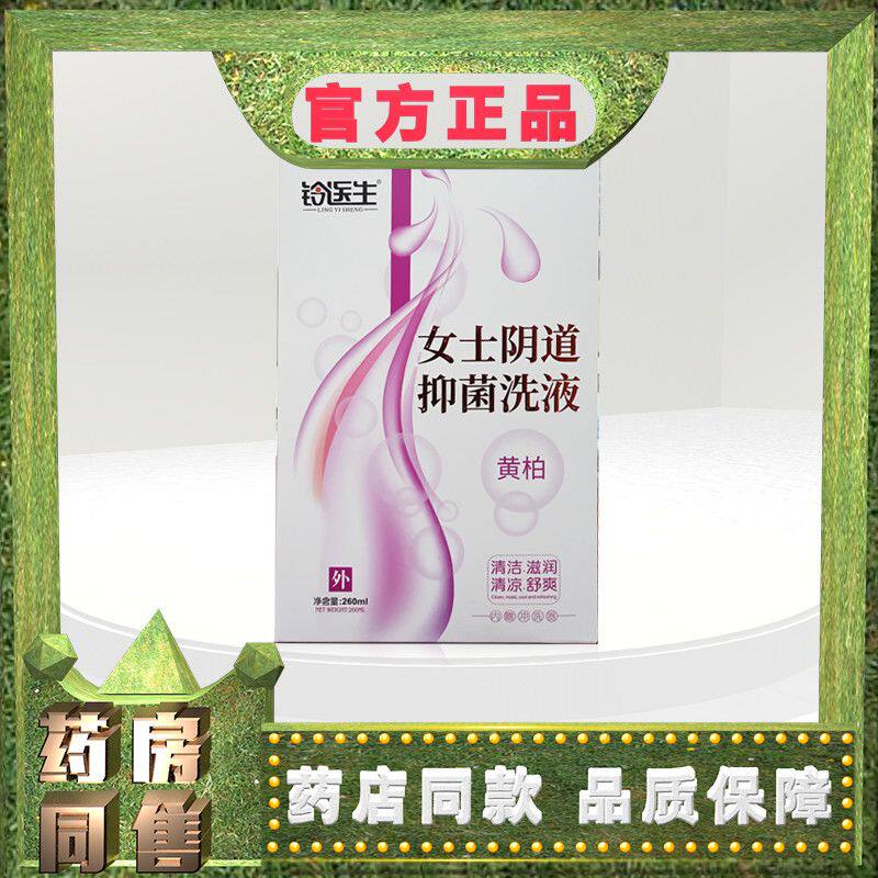 铃医生柏洁阴抑菌洗GWO260m黄l私处清抑洁菌黄柏洁液阴液清凉舒爽