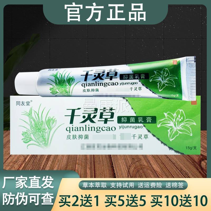 同友堂VHW外千灵草乳膏皮膏肤用草本菌抑软正品