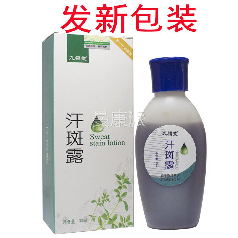 正送品买2通DOP送21、3】原名时牌汗斑露皮肤外用九福堂
