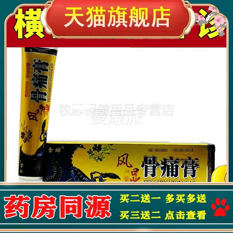 买2送1买送2】金蝉风s湿骨2痛膏颈腰腿QAR外用软膏乳3膏0肩g