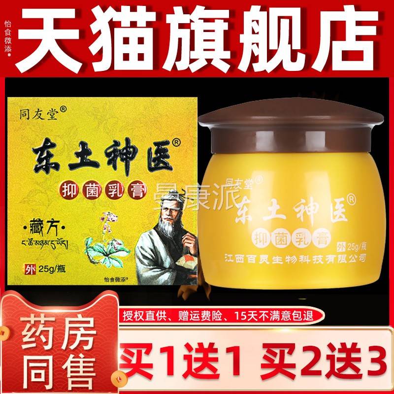 【买1送】同友方堂1东土神医藏抑菌乳膏25皮g肤WVB外用草本止痒软