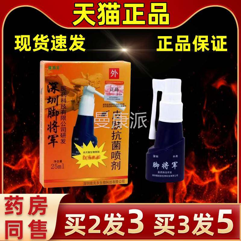 【买2送清1铍将脚将军皮肤抗菌喷剂外QFO用足部用】洁护军理草本