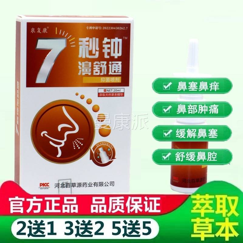 正品7康秒钟濞WFH舒通喷濞泉复7七秒钟濞舒鼻干一分剂钟喷通剂
