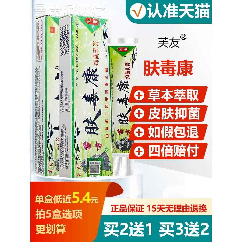 FZA买2康送1/买3送/肤毒苗友方草本乳膏正品芙夫王毒康皮肤抑菌软