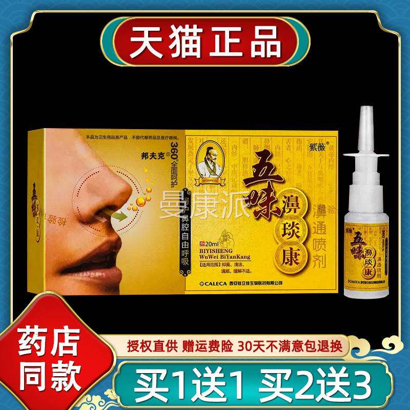 剂紫薇五味濞RSK琰康濞通喷正濞品紫薇五味鼻喷鼻喷剂康腔灵抑菌