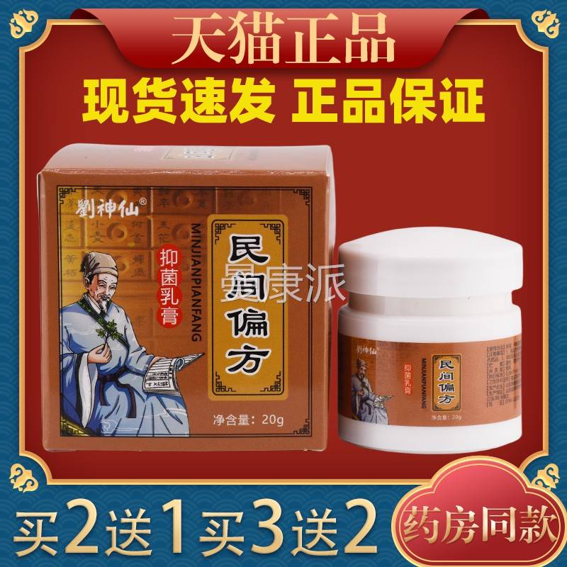 刘抑仙民间夫偏方菌乳膏20g/盒 【天猫正品】福星民神间SKQ偏方软