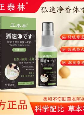 正泰林狐速汗净香耳体喷剂3LYF0ml止露性去狐臭油狐臭净腋下喷雾