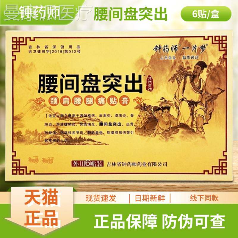 钟药师一XAB片腰间盘突颈肩腿痛贴膏梦6贴腰/出盒