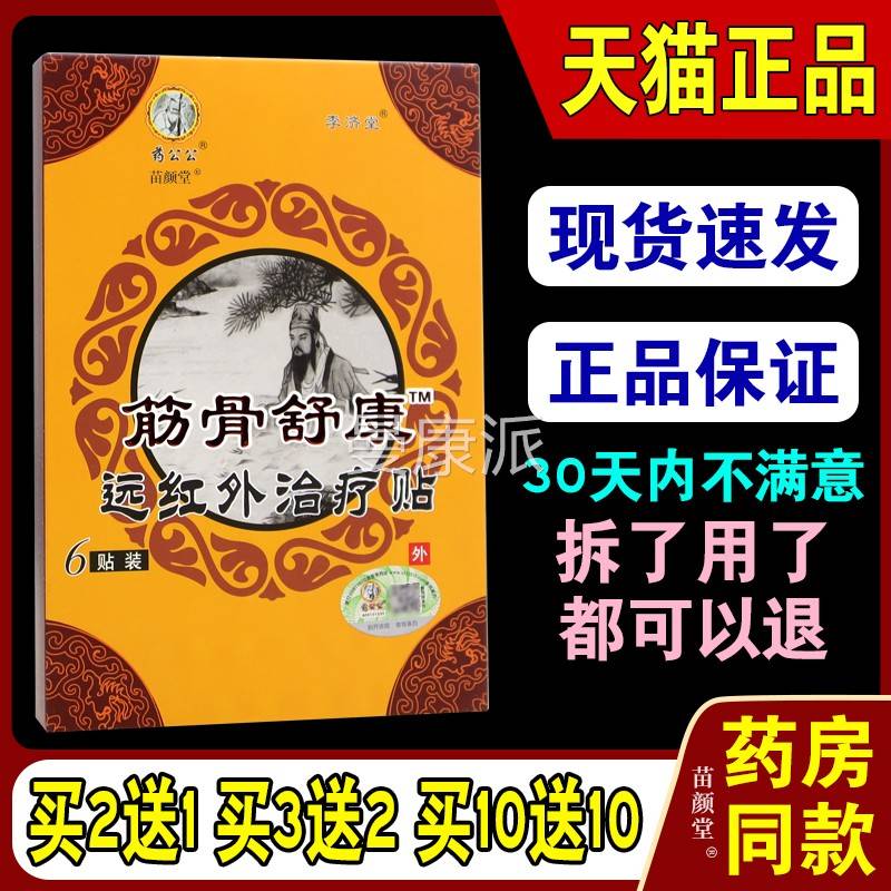 药公公骨舒康远红外6贴盒正李济筋堂缓解颈椎HXP肩品贴腰腿通关节