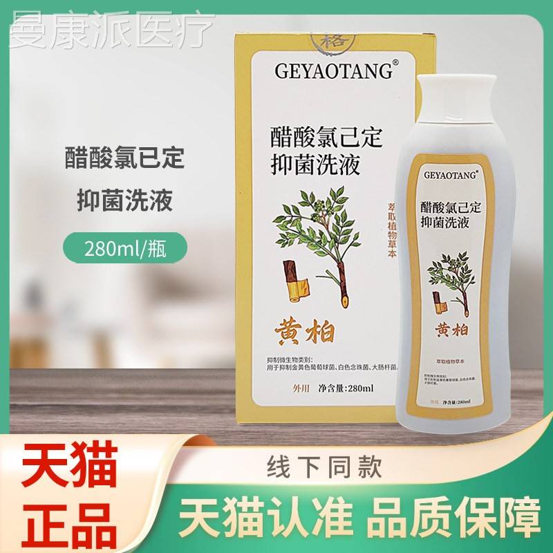 GEYAOANG醋酸氯已(黄柏)8抑T菌洗液20定VETml/瓶装