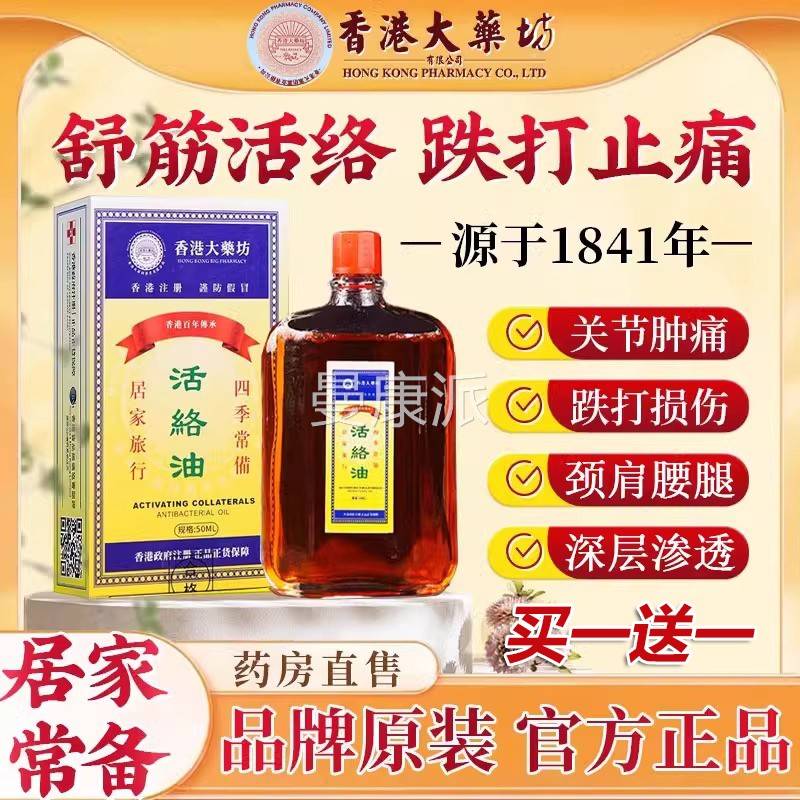 香港活络油舒筋血活DVC活络化瘀经红花通油港络版原装正品官方旗