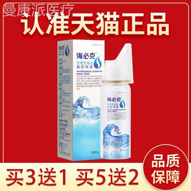 海必FWK鼻克生性海雾水腔喷剂鼻炎过敏理性鼻窦冲洗神器睡觉鼻塞