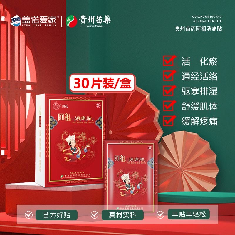 阿祖痛贴 贵州苗药贴药业 苗BYB家贴苗族药膏贴消 苗家阿祖膏 kh