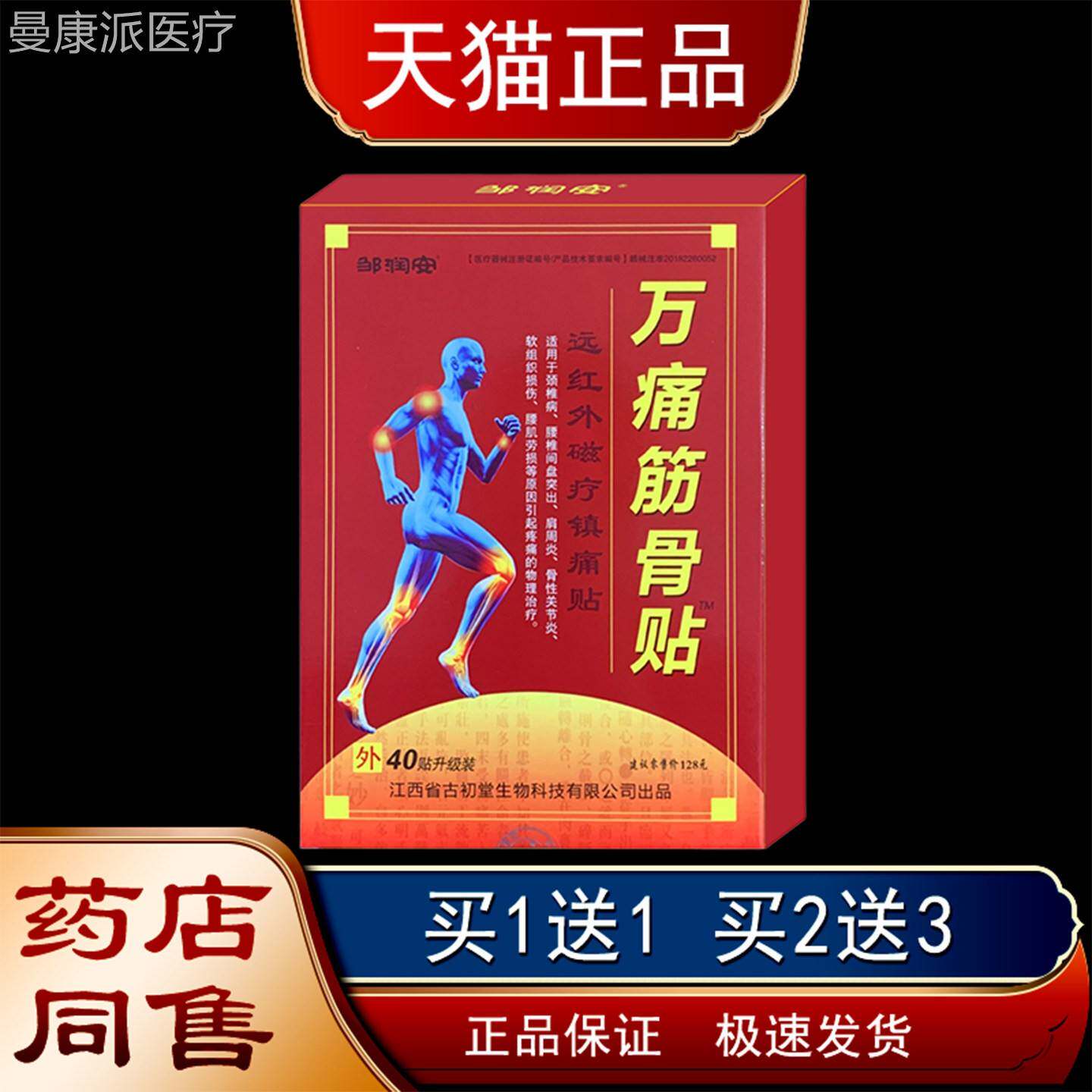 邹安痛筋骨贴远红外磁膏疗镇润痛贴40贴装SHP筋骨关节疼痛万外用