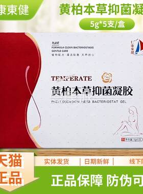 g仁东健黄柏草本抑菌凝胶WAG康5*5支/盒装