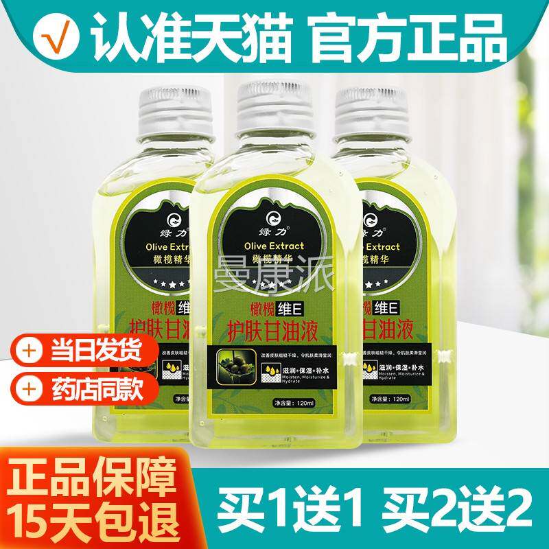 绿1送1绿力榄VE甘LDA油120m橄l力甘油抑维E滋润皮肤防干裂精油菌