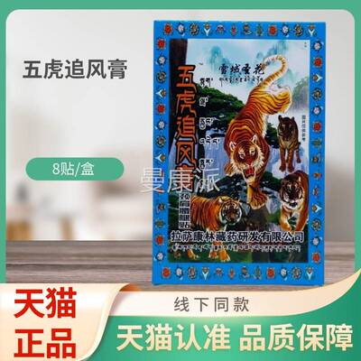 圣花五虎雪追域风膏颈KZN肩腰8腿贴贴