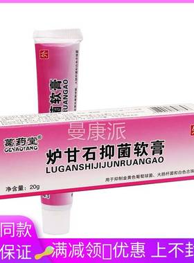 药堂炉甘石抑菌葛软膏人20gISB/支成皮外用涂抹抑菌软肤膏
