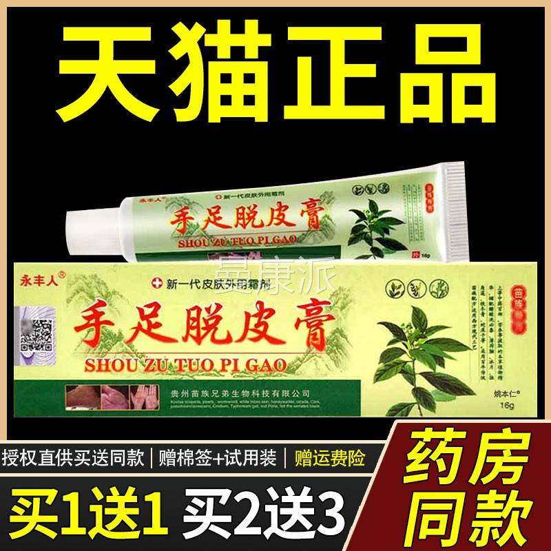 【正品买1送1菌】永人手足g脱皮膏16/支HUV皮肤丰外用草本抑护理