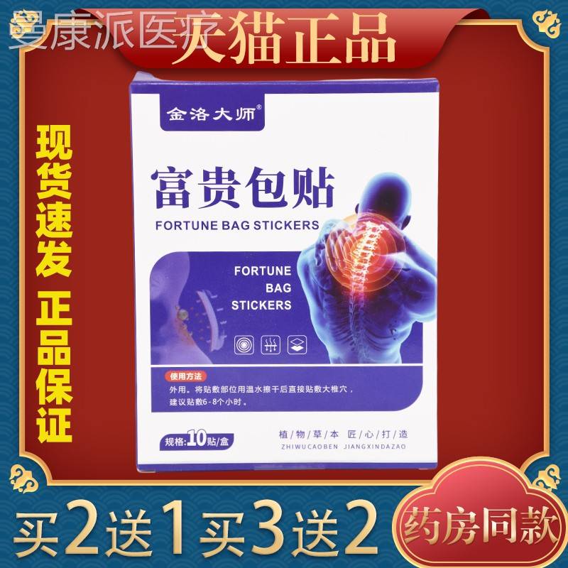 金洛大师麻颈椎FGV富贵包贴头疼头晕手颈疼椎膏贴颈椎贴肩周贴