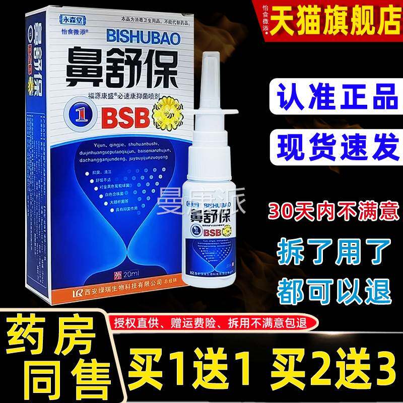 【正品买送1】永森宝堂舒宝濞通喷剂濞舒1 濞畅通MQA 濞鼻常舒鼻