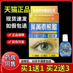 香港药大房黄素熊胆明目液正品眼眼OFA干涩叶疲劳老花眼护眼液滴
