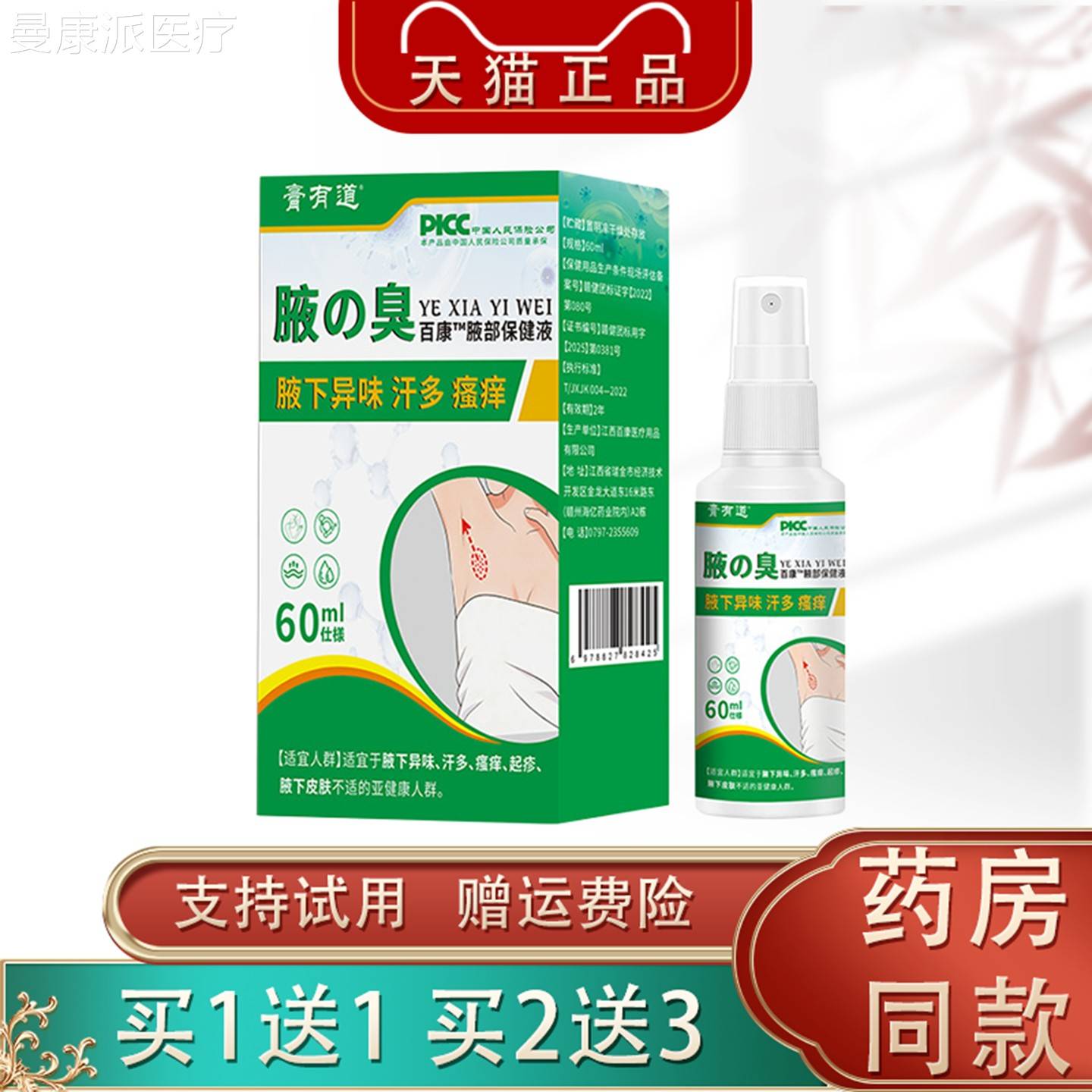 DJT膏有道腋部多保健液60下m/瓶l腋异味汗瘙痒护理喷雾