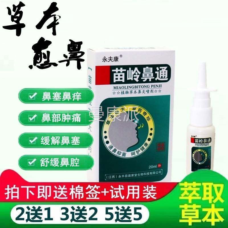 永夫康苗岭植鼻通菌NZD物剂草本剂抑喷剂植物草本喷通鼻抑菌呵护