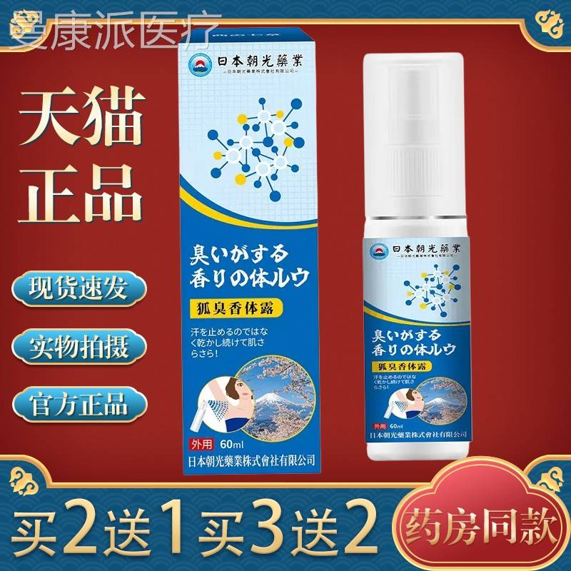日本光狐臭香体霜止汗露异VKX味净味水狐腋半月朝臭清腋臭窝