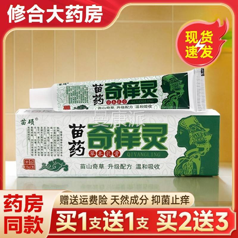 苗硕苗药奇痒痒灵止膏FSR正干皮肤舰疆顽痒苗抑菌痒药HLT燥膏止旗