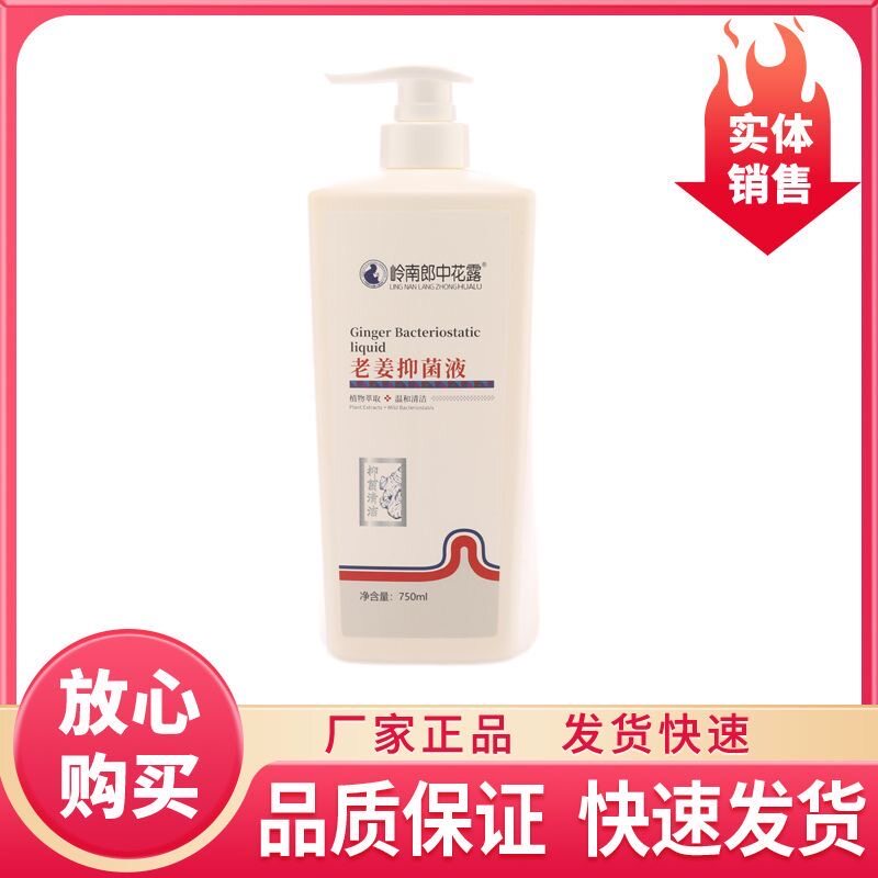岭南郎花露老洗DHM抑护菌液中750ml/姜瓶装