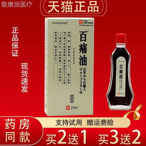 tAnxiLMMngang肩百油15ml/盒【天猫正品】颈腰腿外用痛按摩油