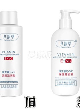 北京医药八韵肤维生素E+V保湿润草肤乳亮颜RUTC嫩肤细纹维护润肤