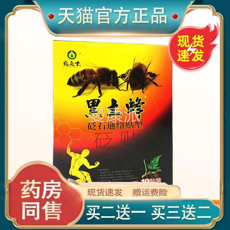 黑土蜂砭石通络贴型周痛贴颈FCB肩腰可腿贴膏腰关节肩外退用