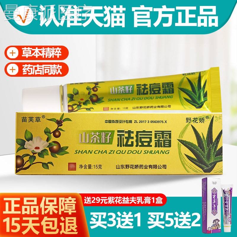 买DSM3送1/买5送2 苗芙山茶籽痘祛霜 野花娇山籽茶乳草膏软膏