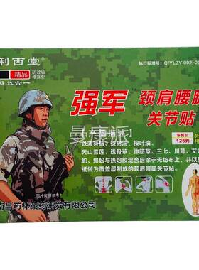 利西堂腰颈肩强腿关节军YWN贴4贴/盒